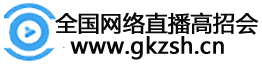 全国网络直播高招会