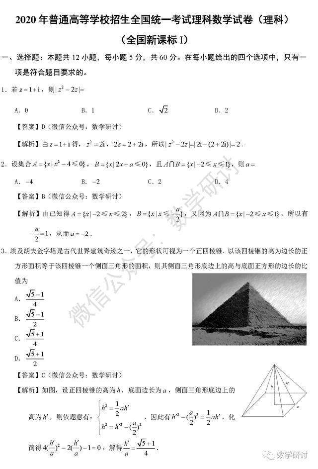 2020高考数学答案真题解析汇总（完整版）2020全国1卷2卷3卷高考数学真题答案